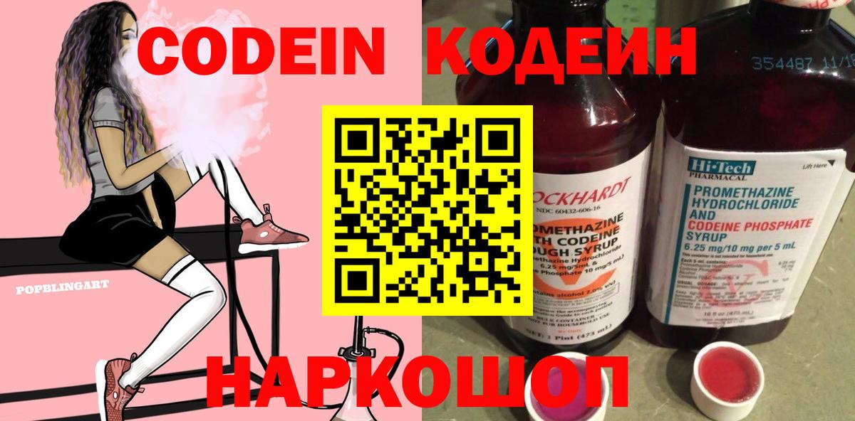 Codein напиток Lean (лин) Корсаков